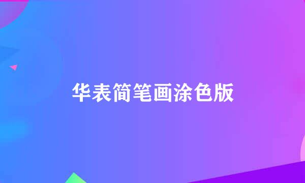 华表简笔画涂色版