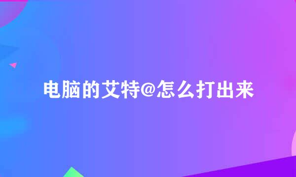 电脑的艾特@怎么打出来