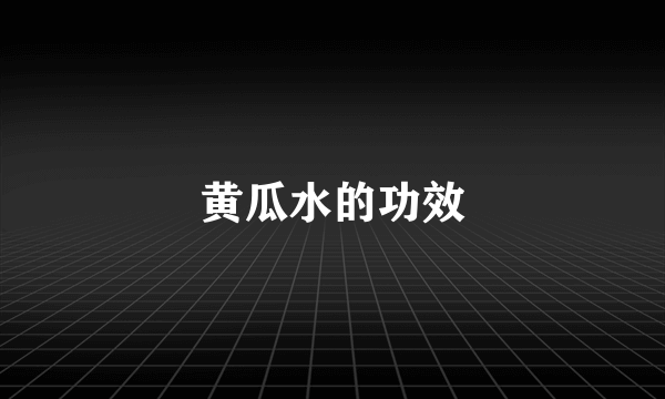 黄瓜水的功效