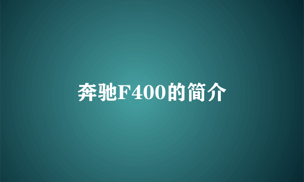 奔驰F400的简介