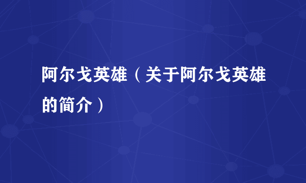 阿尔戈英雄（关于阿尔戈英雄的简介）