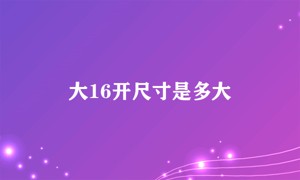大16开尺寸是多大