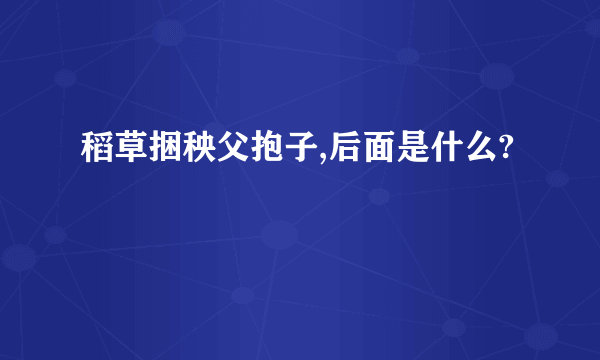 稻草捆秧父抱子,后面是什么?