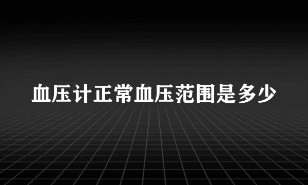 血压计正常血压范围是多少