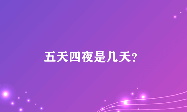 五天四夜是几天？