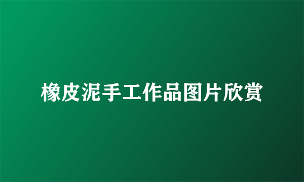 橡皮泥手工作品图片欣赏