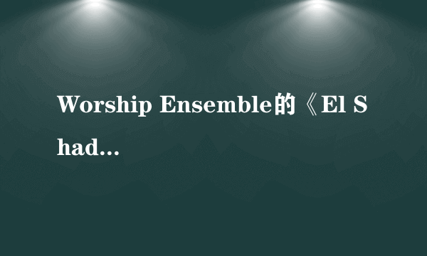 Worship Ensemble的《El Shaddai》 歌词