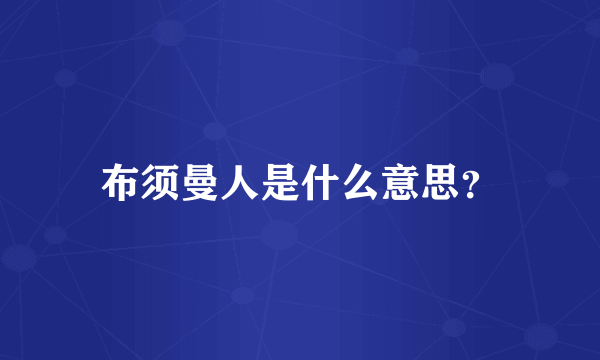 布须曼人是什么意思？