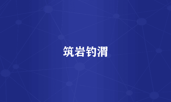 筑岩钓渭