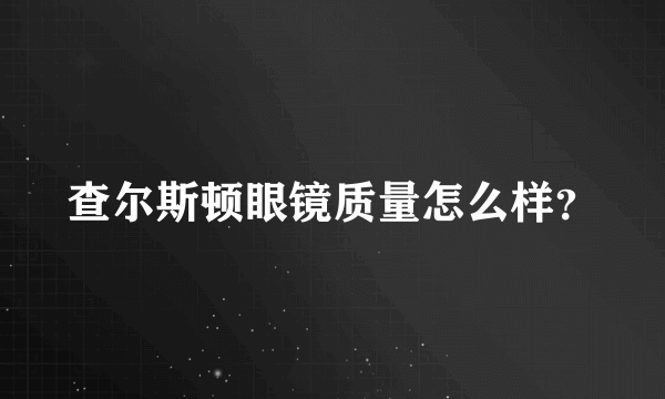 查尔斯顿眼镜质量怎么样？