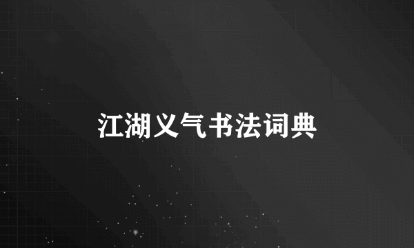 江湖义气书法词典