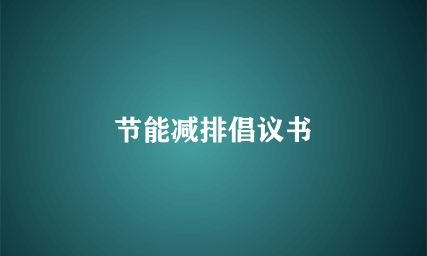 节能减排倡议书