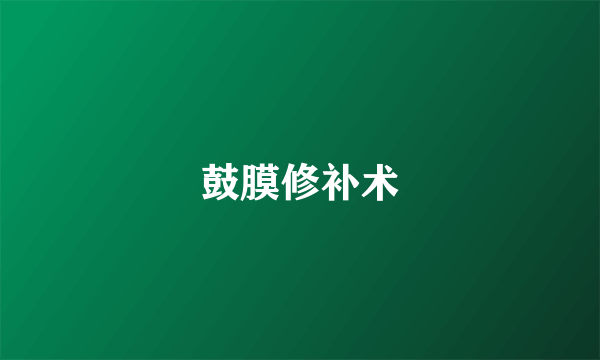 鼓膜修补术
