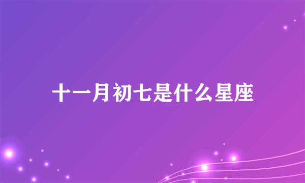 十一月初七是什么星座