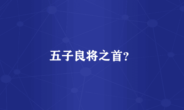 五子良将之首？