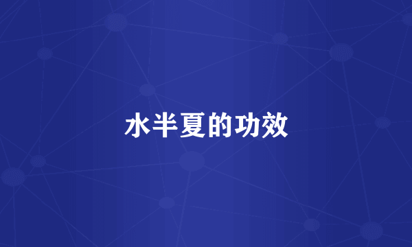 水半夏的功效