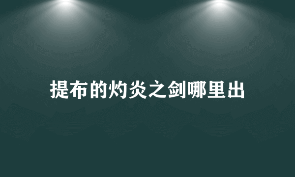 提布的灼炎之剑哪里出