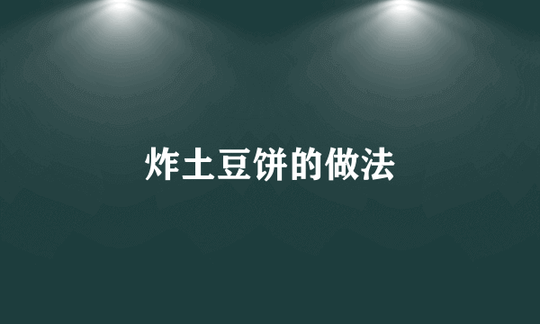 炸土豆饼的做法