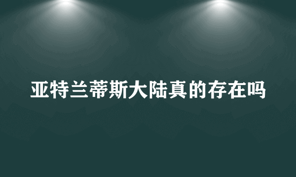 亚特兰蒂斯大陆真的存在吗