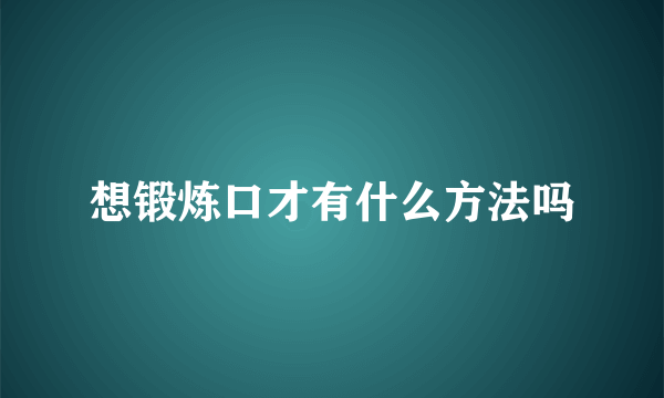 想锻炼口才有什么方法吗