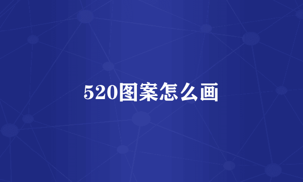 520图案怎么画