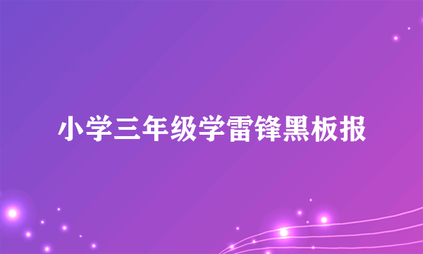 小学三年级学雷锋黑板报