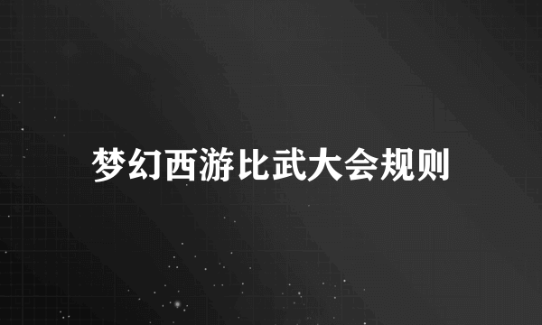 梦幻西游比武大会规则