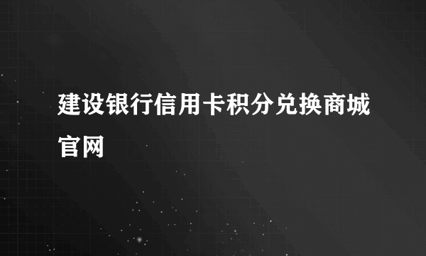 建设银行信用卡积分兑换商城官网