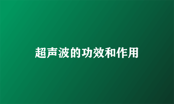 超声波的功效和作用