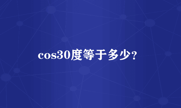 cos30度等于多少？