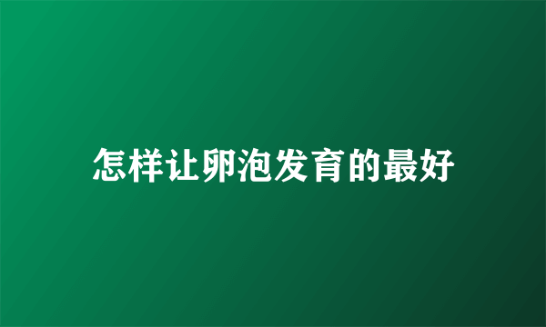 怎样让卵泡发育的最好