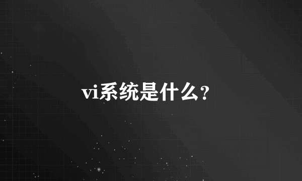 vi系统是什么？