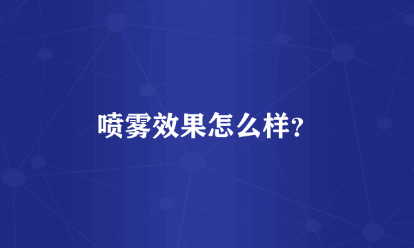 喷雾效果怎么样？