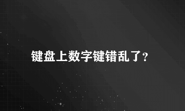 键盘上数字键错乱了？
