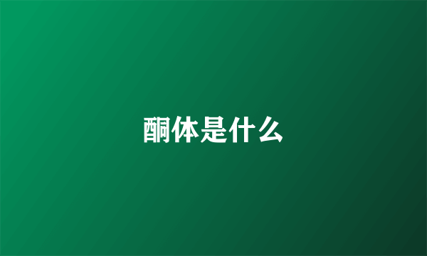 酮体是什么