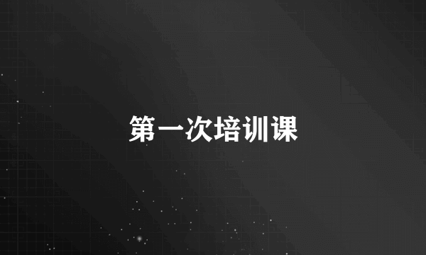 第一次培训课