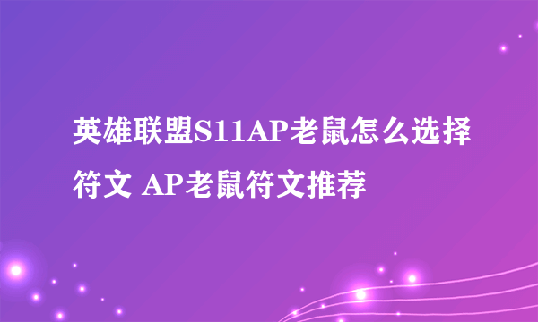 英雄联盟S11AP老鼠怎么选择符文 AP老鼠符文推荐