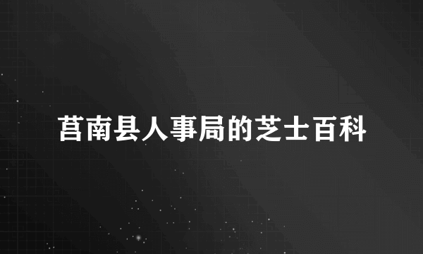 莒南县人事局的芝士百科