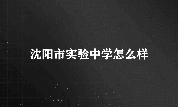 沈阳市实验中学怎么样