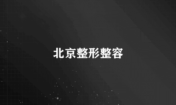 北京整形整容