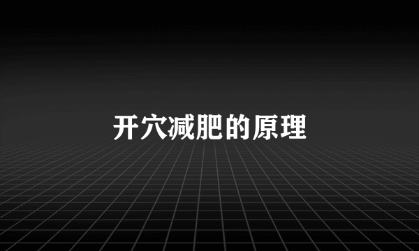 开穴减肥的原理