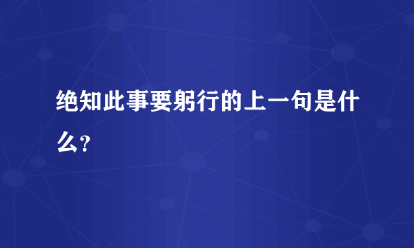 绝知此事要躬行的上一句是什么？