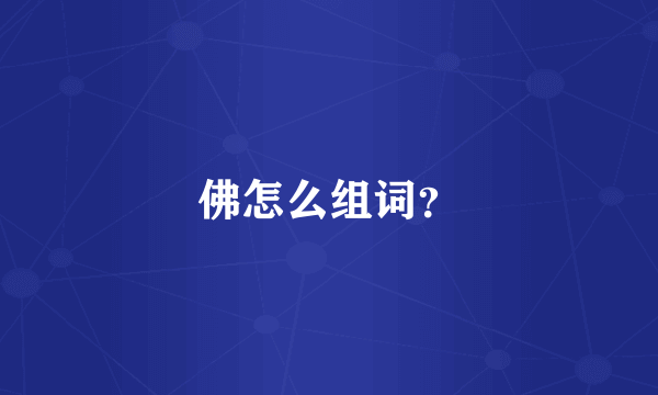 佛怎么组词？
