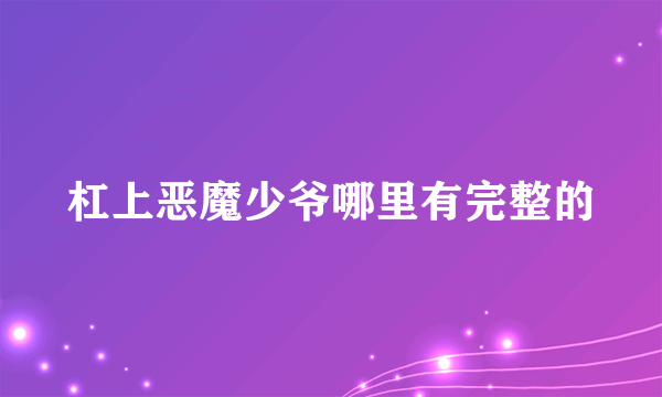杠上恶魔少爷哪里有完整的