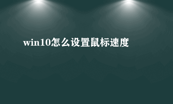 win10怎么设置鼠标速度