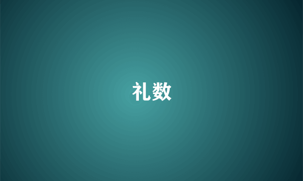 礼数