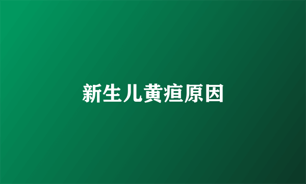 新生儿黄疸原因