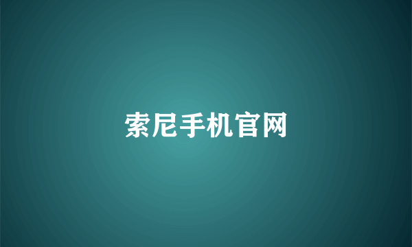 索尼手机官网
