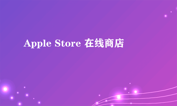 Apple Store 在线商店