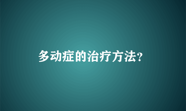多动症的治疗方法？